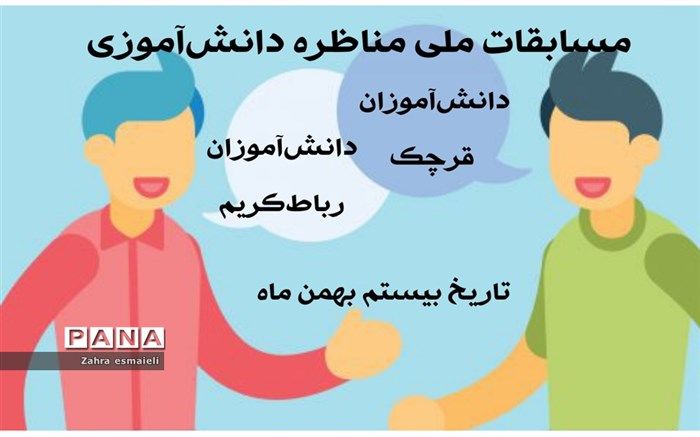 اجرای طرح مسابقات ملی مناظره دانش‌آموزی در قرچک