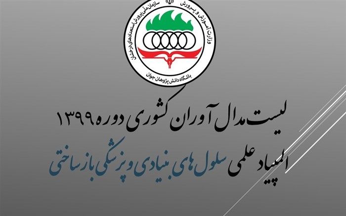اسامی مدال آوران المپیاد علمی سلول‌های بنیادی و پزشکی بازساختی