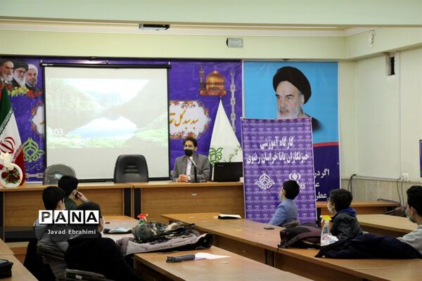 برگزاری کارگاه آموزشی خبرنگاران پانا مشهد در سازمان دانش آموزی خراسان رضوی