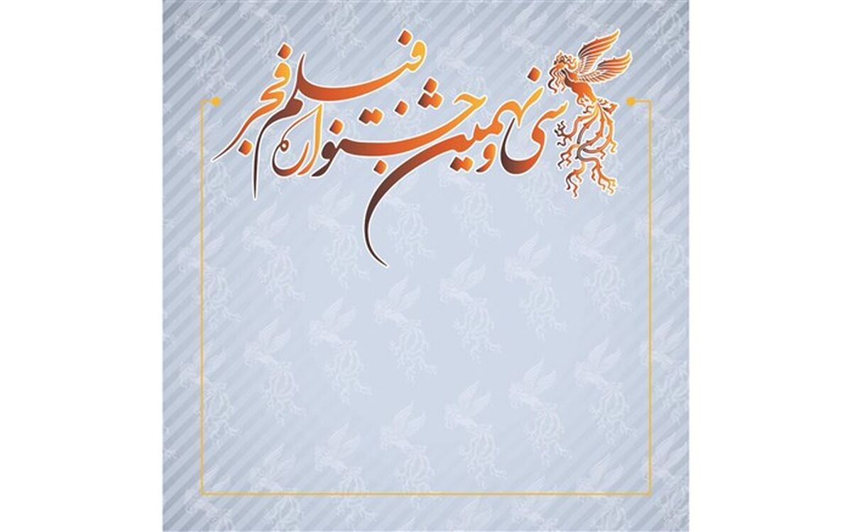شیوه بلیت‌فروشی سینماهای مردمی در جشنواره فیلم فجر39 اعلام شد