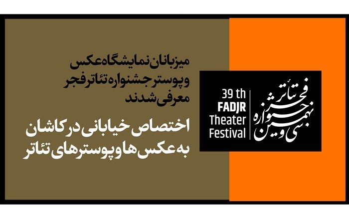 میزبانان نمایشگاه عکس و پوستر جشنواره تئاتر فجر معرفی شدند