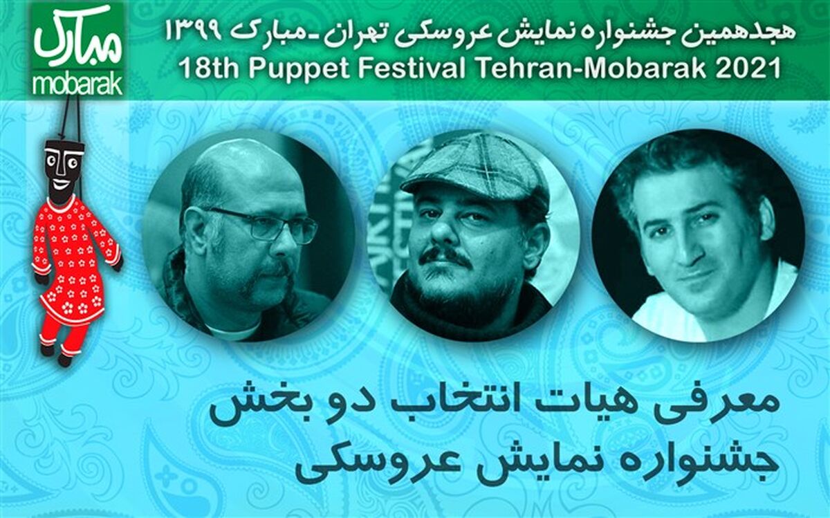 هیات انتخاب دو بخش از جشنواره نمایش عروسکی معرفی شدند