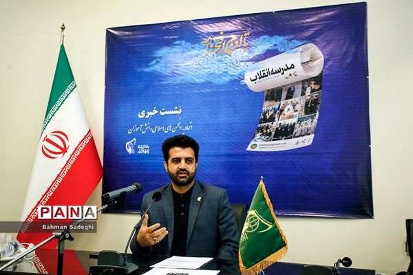 نشست خبری مسئول دبیرخانه نهمین دوره نمایشگاه‌های دانش‌‌آموزی مدرسه انقلاب