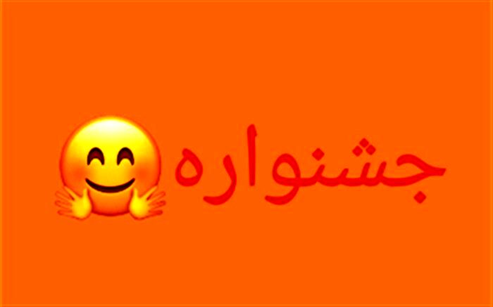 فراخوان جشنواره مجری‌گری ویژه دانش‌آموزان پیشتاز در دماوند