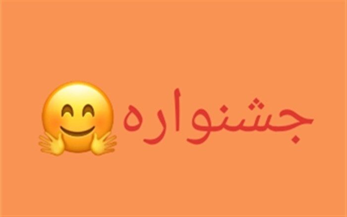 فراخوان جشنواره مجری‌گری ویژه دانش‌آموزان پیشتاز در دماوند