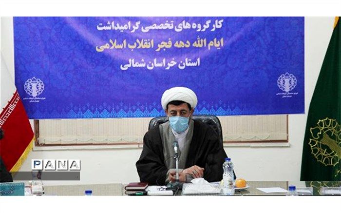 ثبت بیش از 12هزار برنامه در سامانه ثبت مراسم دهه فجر خراسان شمالی