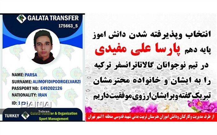 راهیابی دانش آموزان هنرستان تربیت‌ بدنی منطقه ۱۱ تهران به تیم ملی فوتبال و گالاتا ترانسفر نوجوانان