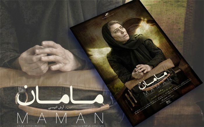 پوستر فیلم سینمایی «مامان» رونمایی شد+آنونس