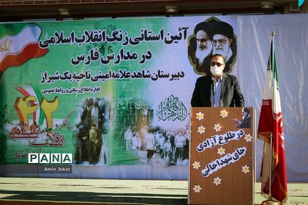 آیین استانی زنگ انقلاب اسلامی در مدارس فارس