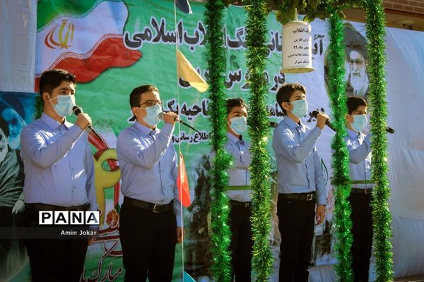 آیین استانی زنگ انقلاب اسلامی در مدارس فارس