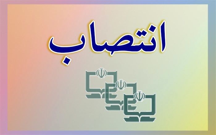 معاون اداره کل اداری و پشتیبانی سازمان پژوهش منصوب شد