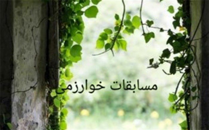 آغاز مسابقات انشانویسی خوارزمی در دماوند
