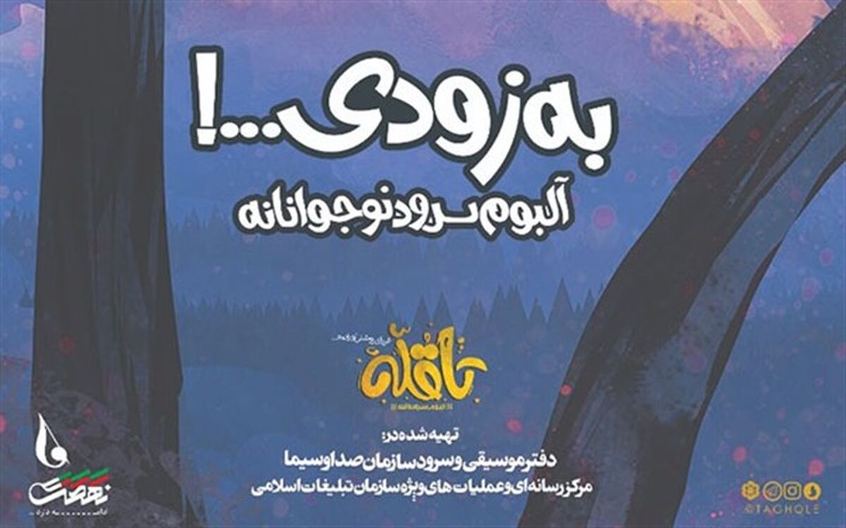 آلبوم سرود «تا قله» برای نوجوانان منتشر می‌شود