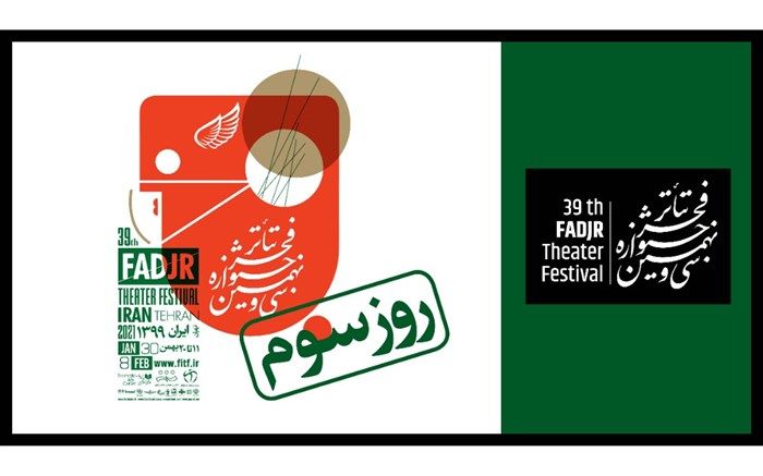 در سومین روز «تئاتر فجر 39» چه آثاری اجرا می‌شوند؟