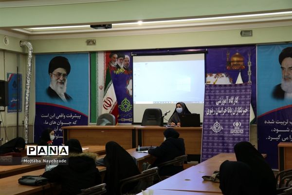 کارگاه آموزشی خبرنگاران پانا  مشهد در سازمان دانش آموزی خراسان رضوی