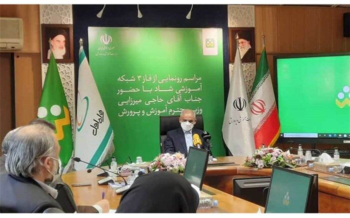 رونمایی از فاز 3 شبکه آموزشی شاد با حضور وزیر آموزش‌وپرورش