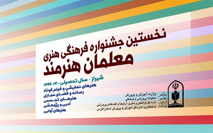 آمار شرکت کنندگان در جشنواره فرهنگی هنری معلمان هنرمند