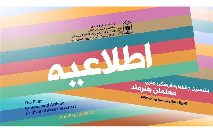 زمان ارسال آثار به جشنواره فرهنگی هنری معلمان هنرمند