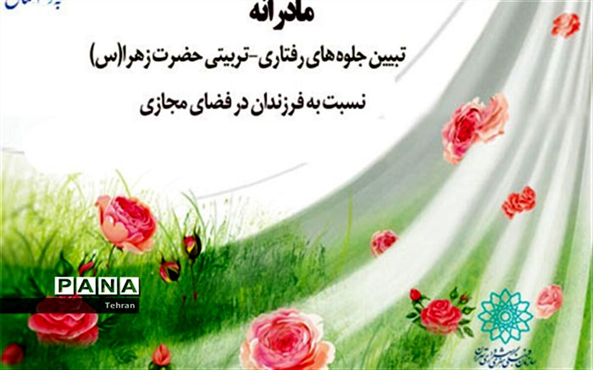 مادرانه؛ تبیین جلوه های رفتاری_تربیتی حضرت زهرا(س) نسبت به فرزندان، در فضای مجازی