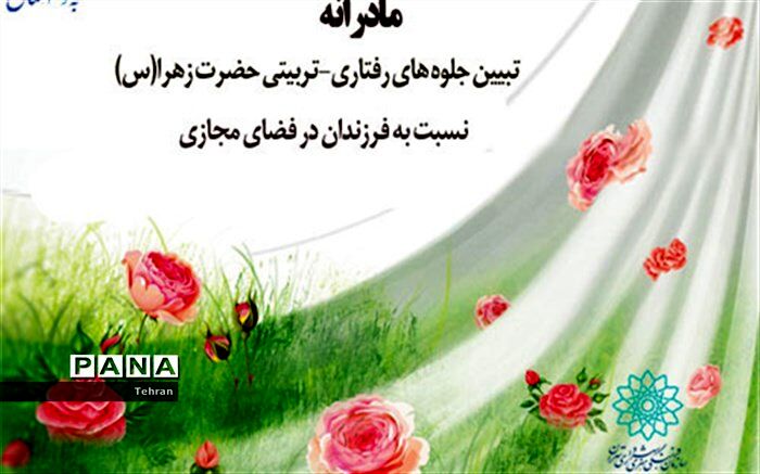 مادرانه؛ تبیین جلوه های رفتاری_تربیتی حضرت زهرا(س) نسبت به فرزندان، در فضای مجازی