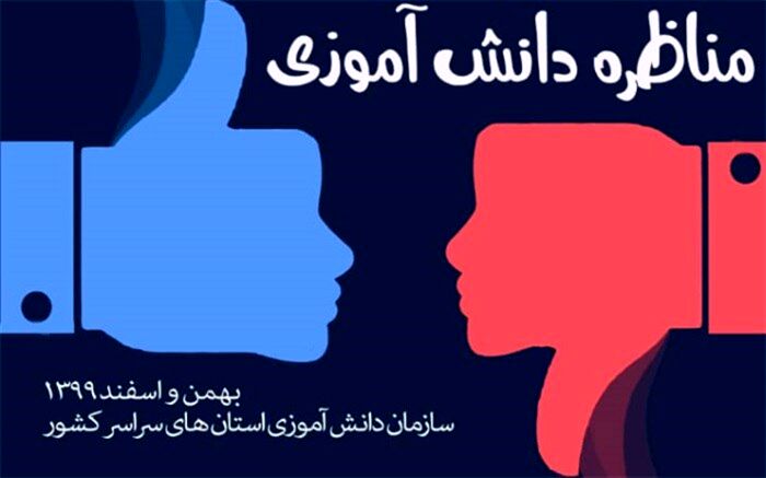 نخستین مناظره دانش آموزی در سیستان و بلوچستان برگزار می‌شود