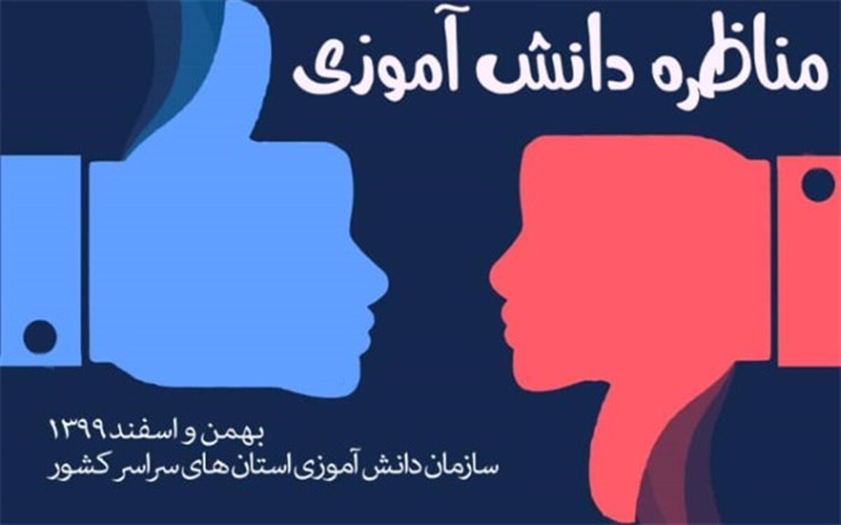 نخستین مناظره دانش آموزی در سیستان و بلوچستان برگزار می‌شود