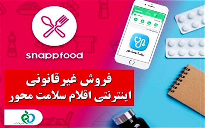 فروش اینترنتی اقلام سلامت محور در «اسنپ فود» و «اسنپ دکتر» غیرقانونی است