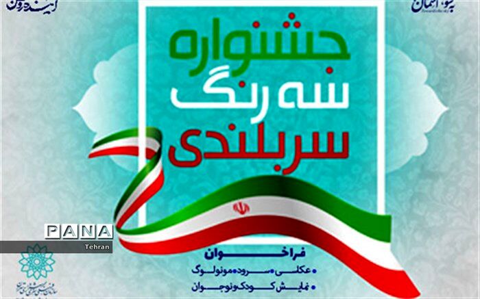 فراخوان جشنواره «سه رنگ سربلندی»در منطقه 14