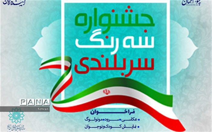 فراخوان جشنواره «سه رنگ سربلندی»در منطقه 14