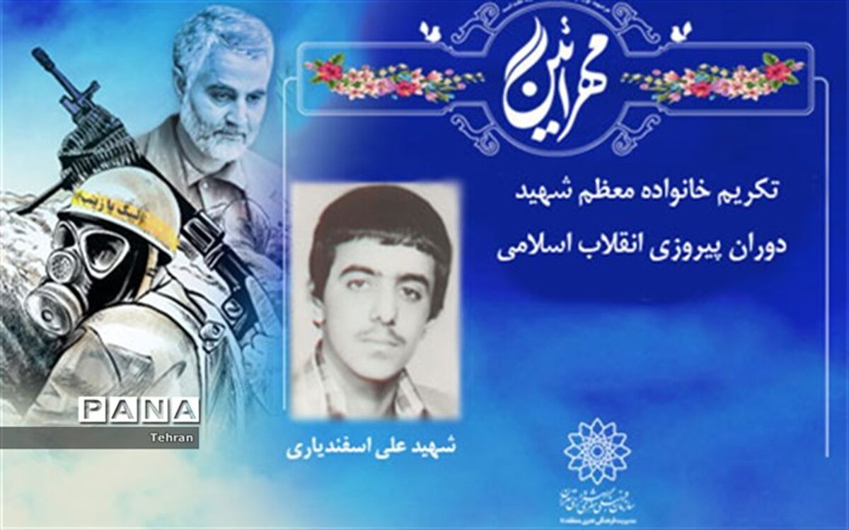 تکریم خانواده معظم شهید دوران پیروزی انقلاب اسلامی در برنامه «مهرآیین»
