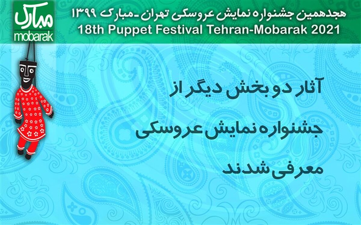 آثار دو بخش دیگر از جشنواره نمایش عروسکی معرفی شدند