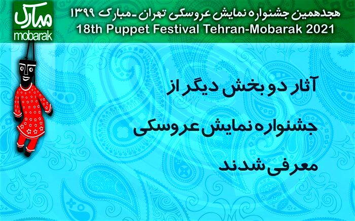 آثار دو بخش دیگر از جشنواره نمایش عروسکی معرفی شدند