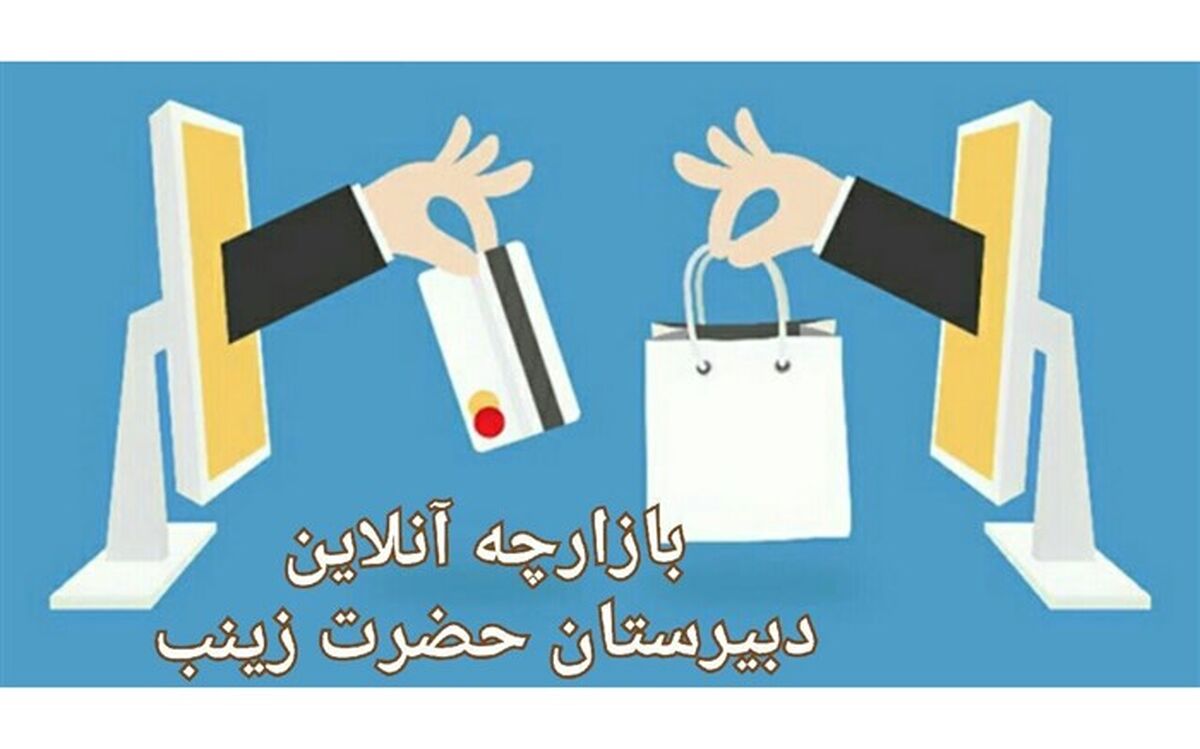 تجربه برگزاری بازارچه مجازی دانش آموزی بسیار لذت بخش بود