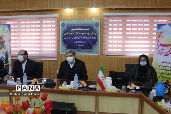 نشست تخصصی زنان، توسعه و مشارکت اجتماعی بانوان آموزش و پرورش استان بوشهر