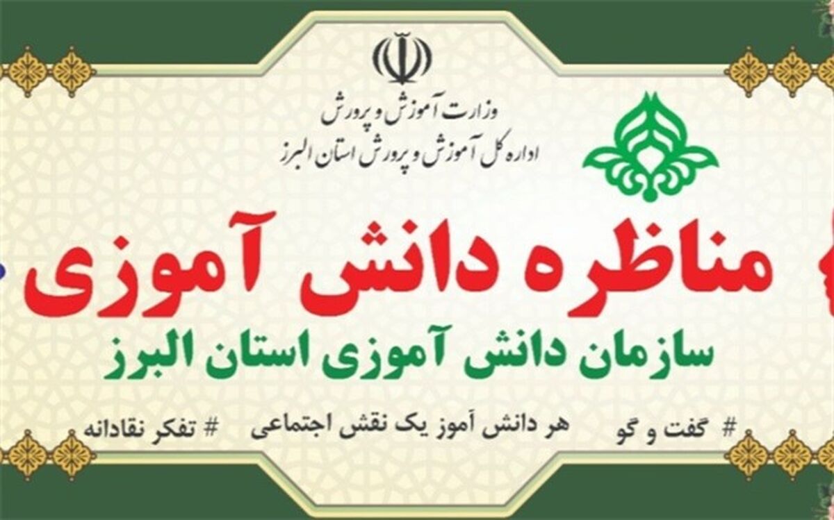 اولین مسابقه ملی مناظره دانش آموزی در البرز برگزارشد