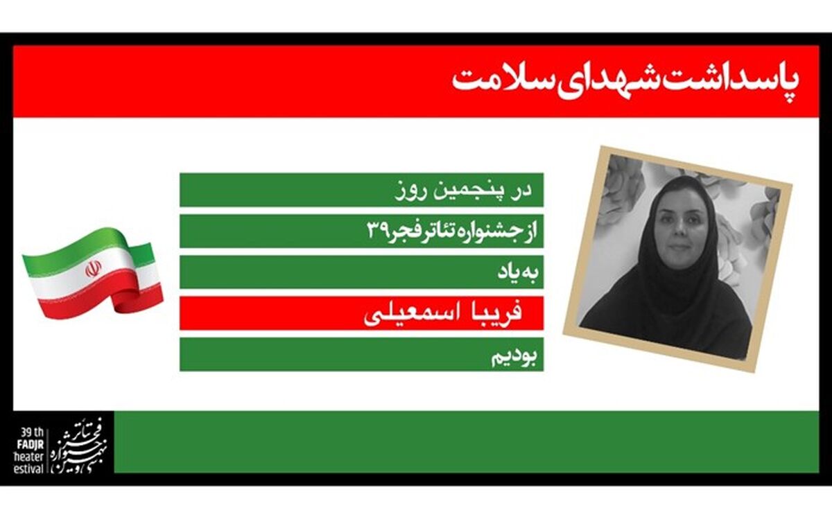تقدیم روز پنجم  جشنواره تئاتر فجر به یک مادر شهید