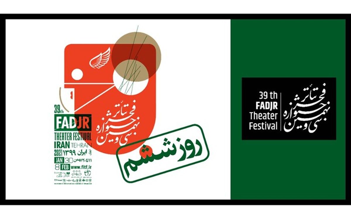 در ششمین روز «تئاتر فجر 39» چه آثاری اجرا می‌شوند؟