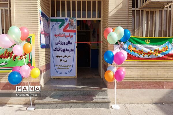 افتتاح چند مدرسه در شهرستان حمیدیه به مناسبت دهه فجر