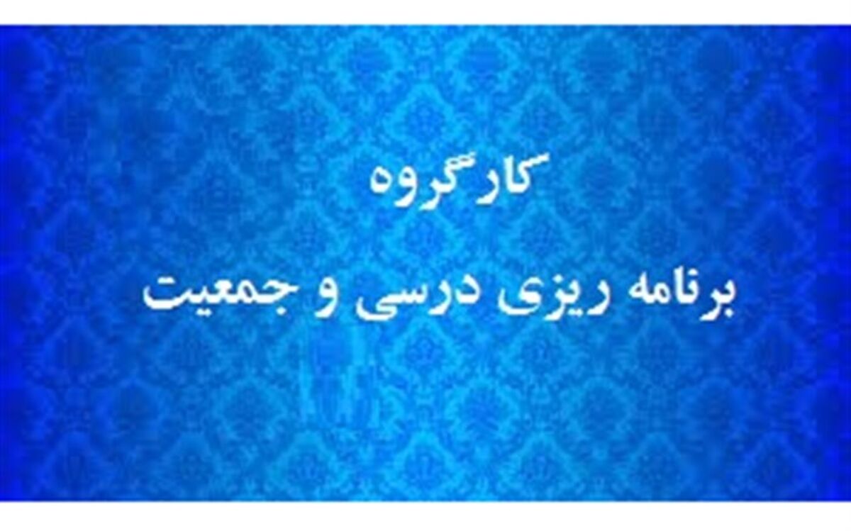 سیاست‌های جمعیتی در برنامه‌ریزی درسی بررسی شد