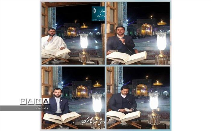 برگزاری محفل انس با قرآن و زیارت مجازی حرم مطهر رضوی ویژه فرهنگیان و دانش آموزان گناباد