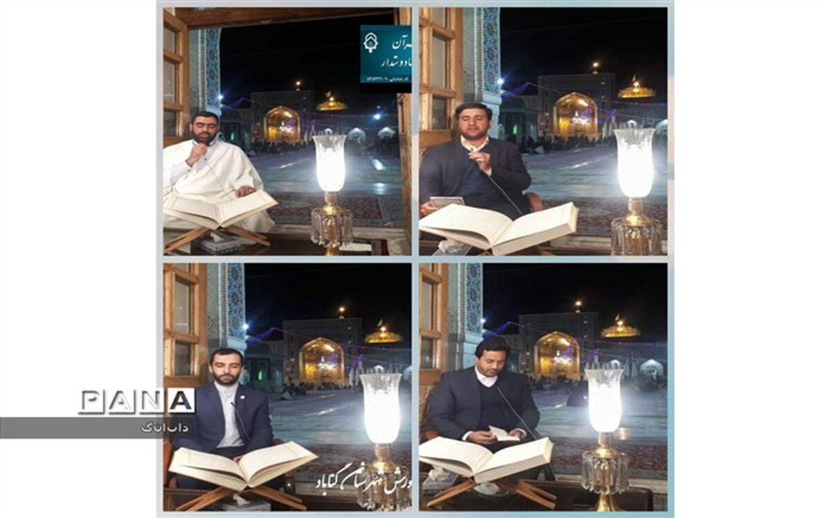 برگزاری محفل انس با قرآن و زیارت مجازی حرم مطهر رضوی ویژه فرهنگیان و دانش آموزان گناباد