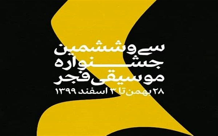 اجراهای صحنه ای جشنواره موسیقی فجر مجازی برگزار می شود