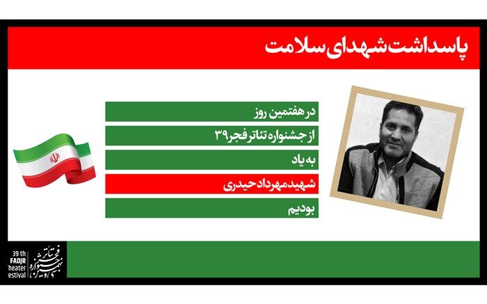تقدیم روز هفتم جشنواره تئاتر فجر  به شهید مهرداد حیدری