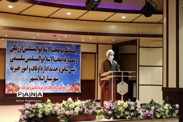 مراسم تکریم و معارفه رئیس اداره اوقاف و امور خیریه شهرستان اسلامشهر