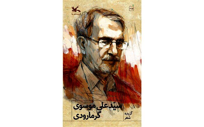 گزیده شعرهای سیّدعلی موسوی‌گرمارودی از سوی کانون منتشر شد