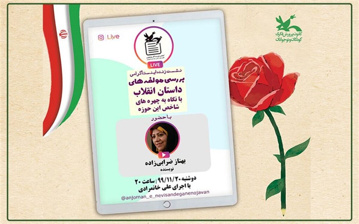 نشست مجازی «بررسی مولفه‌های داستان انقلاب» برگزار می‌شود
