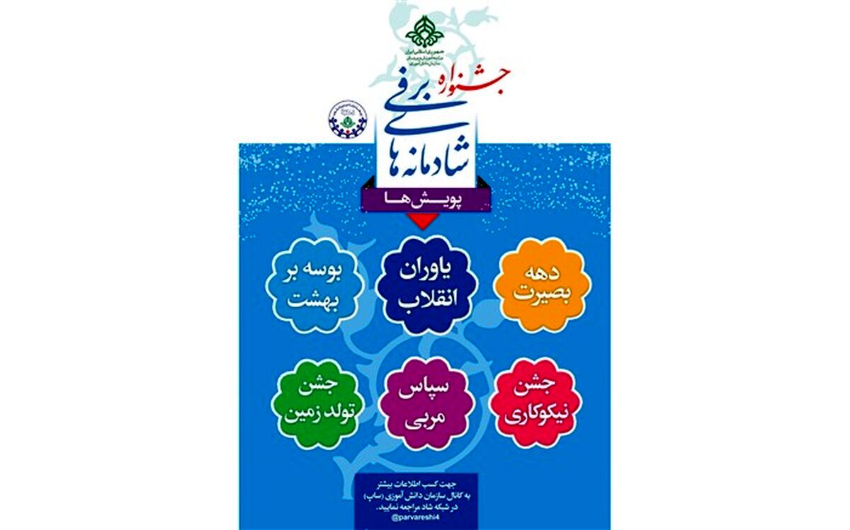 ابلاغ شیوه نامه زمستانه شاد(شادمانه های برفی)
