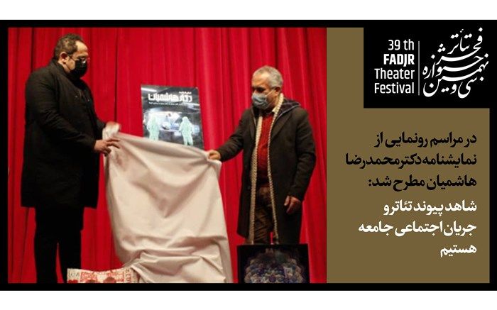 شاهد پیوند تئاتر و جریان اجتماعی جامعه هستیم