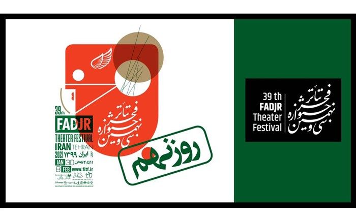 در نهمین روز «جشنواره تئاتر فجر 39» چه آثاری اجرا می‌شوند؟