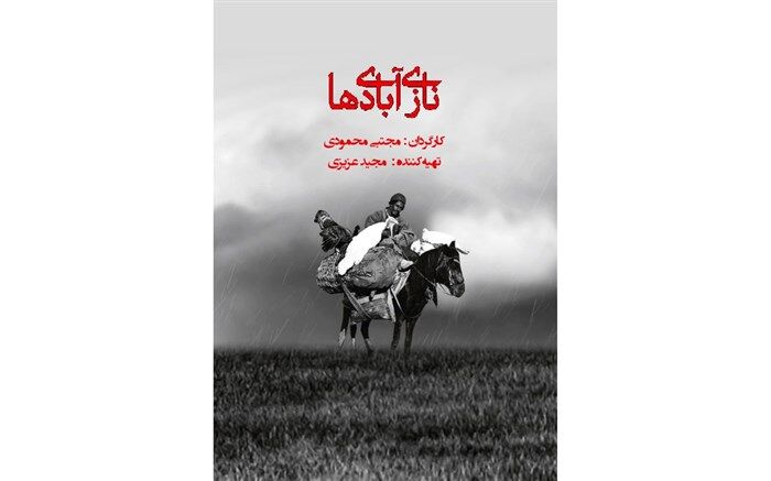 مستند " نازی آبادی ها" روی آنتن شبکه پنج 
